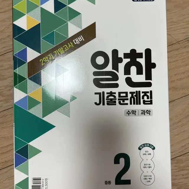 알찬 기출문제집 중학교2학년