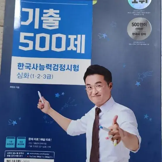 최태성 별별한국사 기출500 미사용