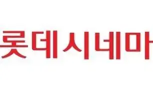 롯데시네마 예매권 2매