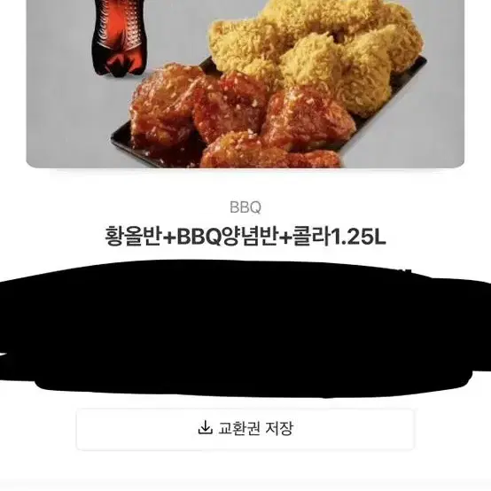 비비큐 반반+콜라1.25