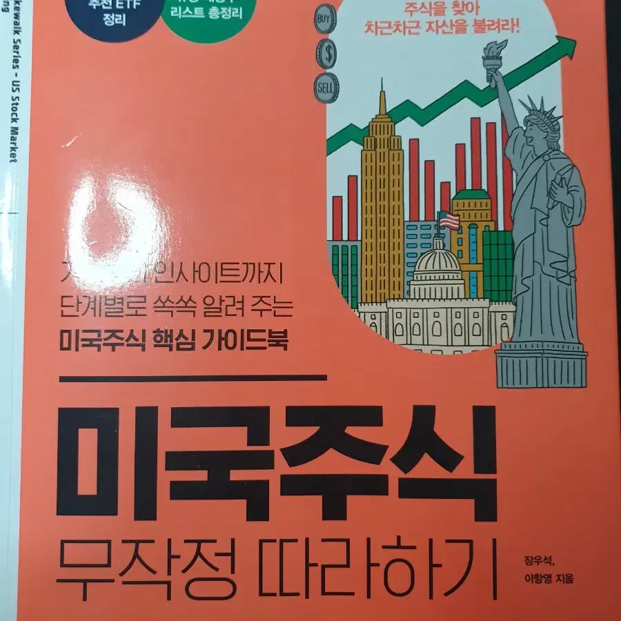 주식 대세판단,etf,미국주식 무작정 따라하기(무료배송)