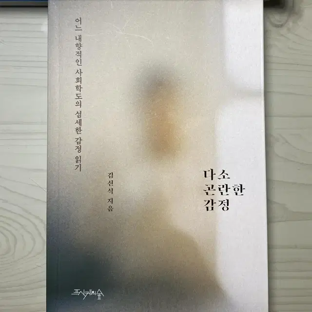 다소 곤란한 감정