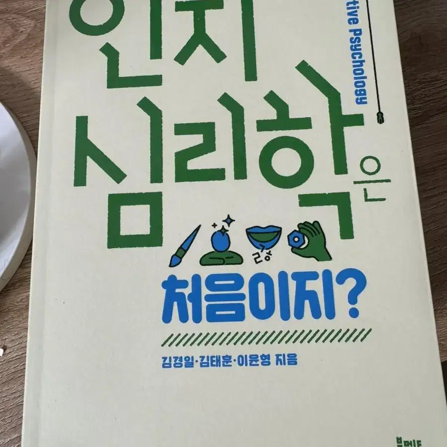 인지심리학은 처음이지?