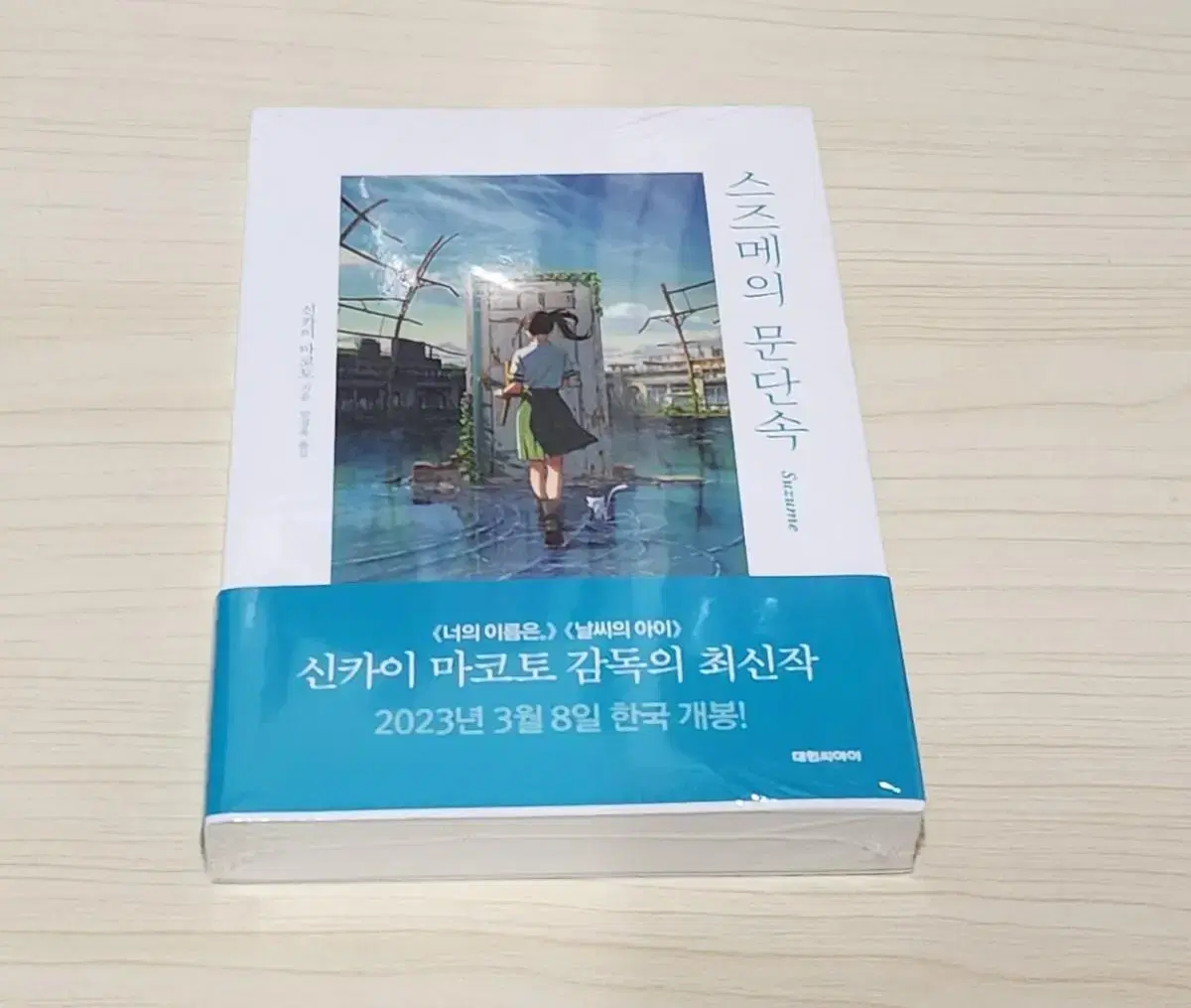 스즈메의 문단속 원작 소설 미개봉 초판