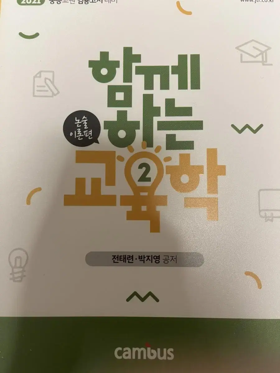 제본O 전태련 함께하는 교육학 1,2권 세트 임용고시