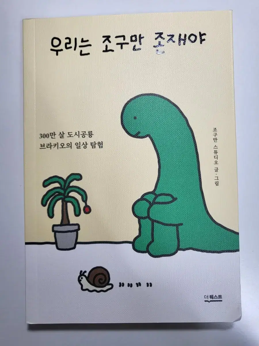 인문 환경 도서 책 우리는 조구만 존재야