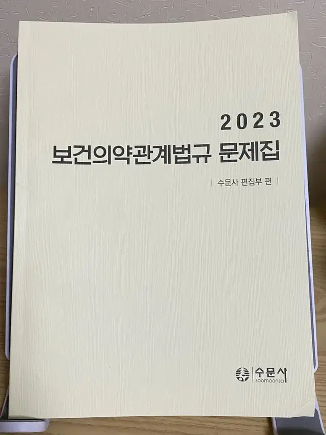 2023 수문사 법규 문제집