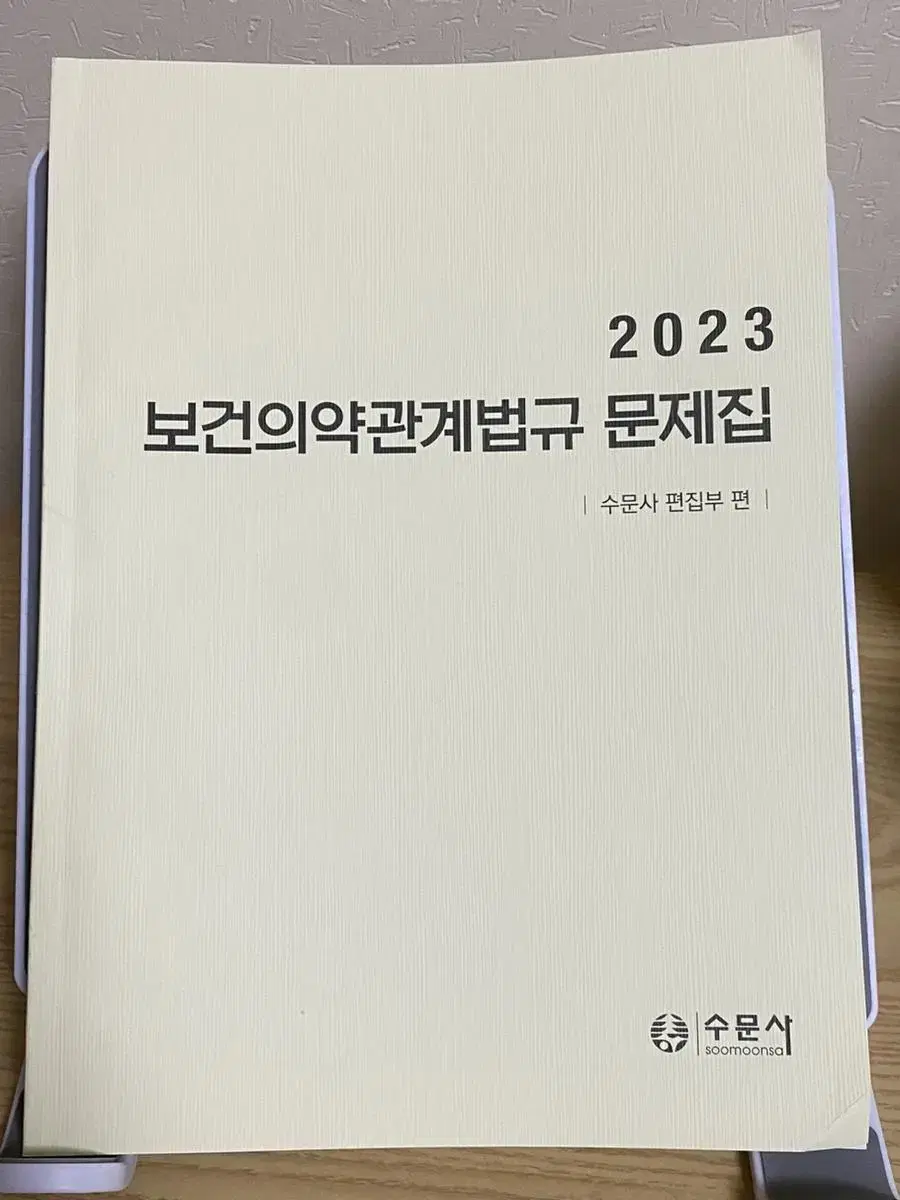 2023 수문사 법규 문제집 간호사 국시 대비