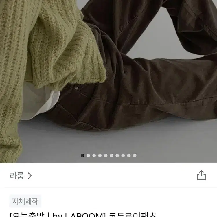 라룸 코듀로이 팬츠