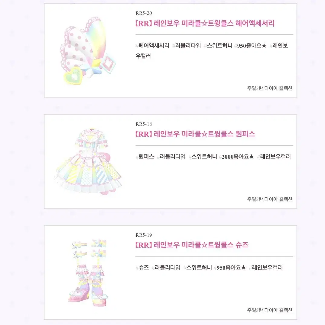 [구해요] 프리채널 레인보우 미라클 트윙클스 코디 티켓