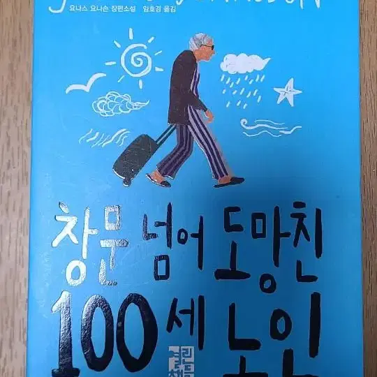 창문을열고도망친100세노인 열린책들