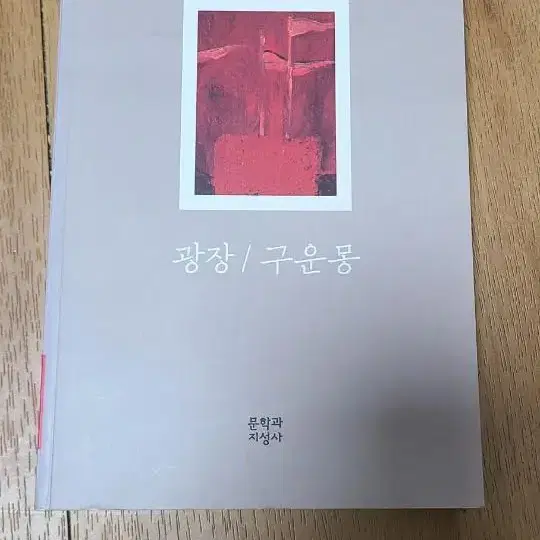 광장/구운몽 민음사