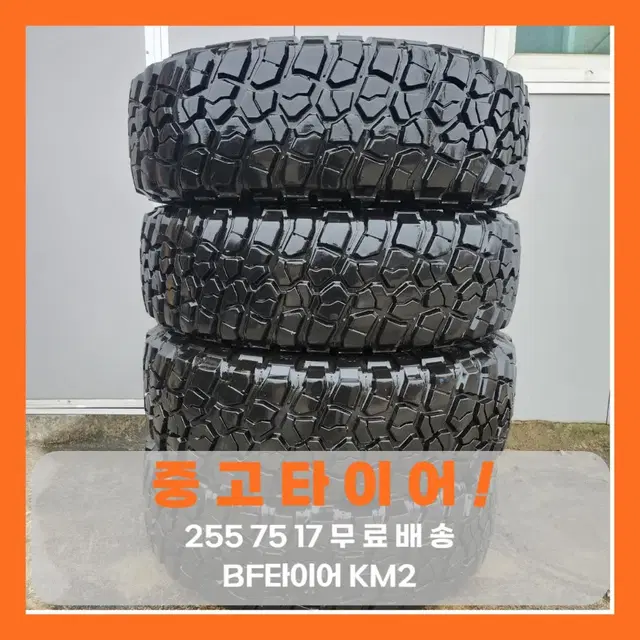 [중고타이어]2557517 BF타이어 MT 4짝 한대분