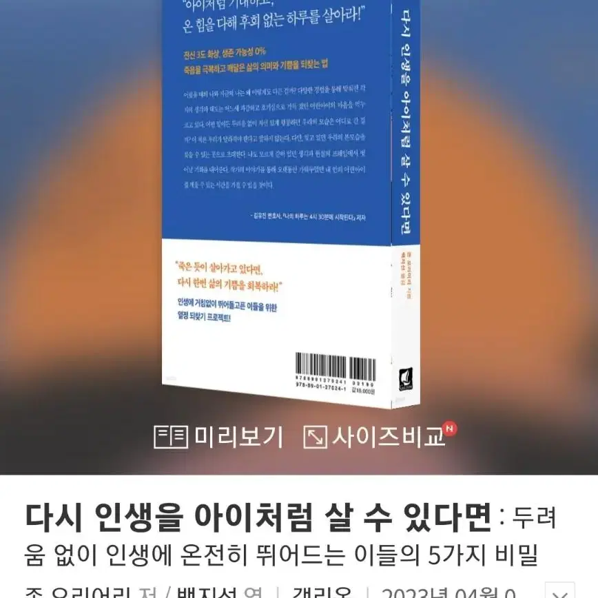 [무배/A+급] 자기계발 도서, 다시 인생을 아이처럼 살 수 있다면