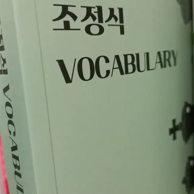 새 책)조정식 voca 단어