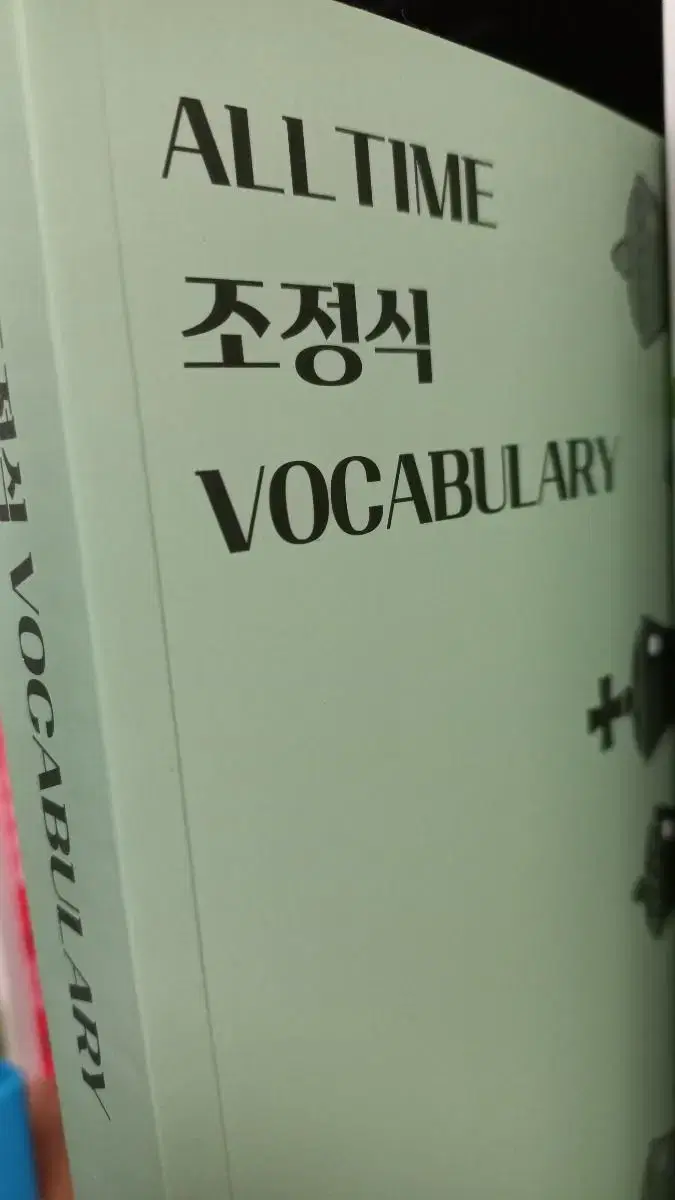 새 책)조정식 voca 단어