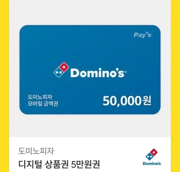 도미노피자 5만원권