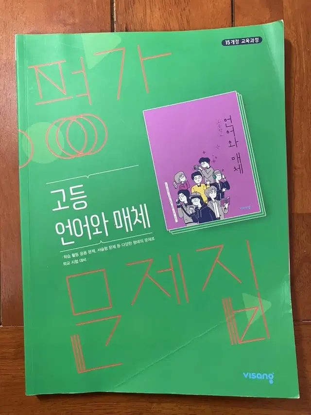 비상 언매(언어와매체) 평가문제집 판매합니다