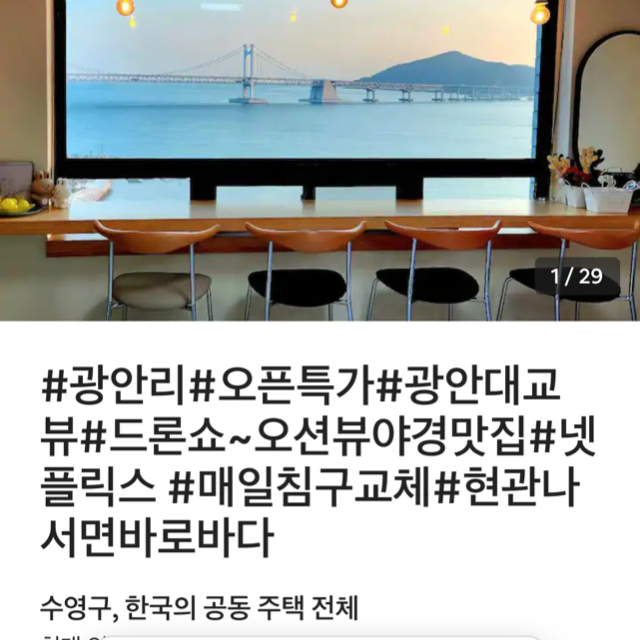 부산 광안리 에어비앤비 양도