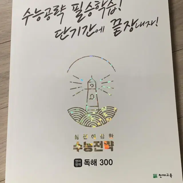 수능전략 독해 300 (새책) 정가15000원