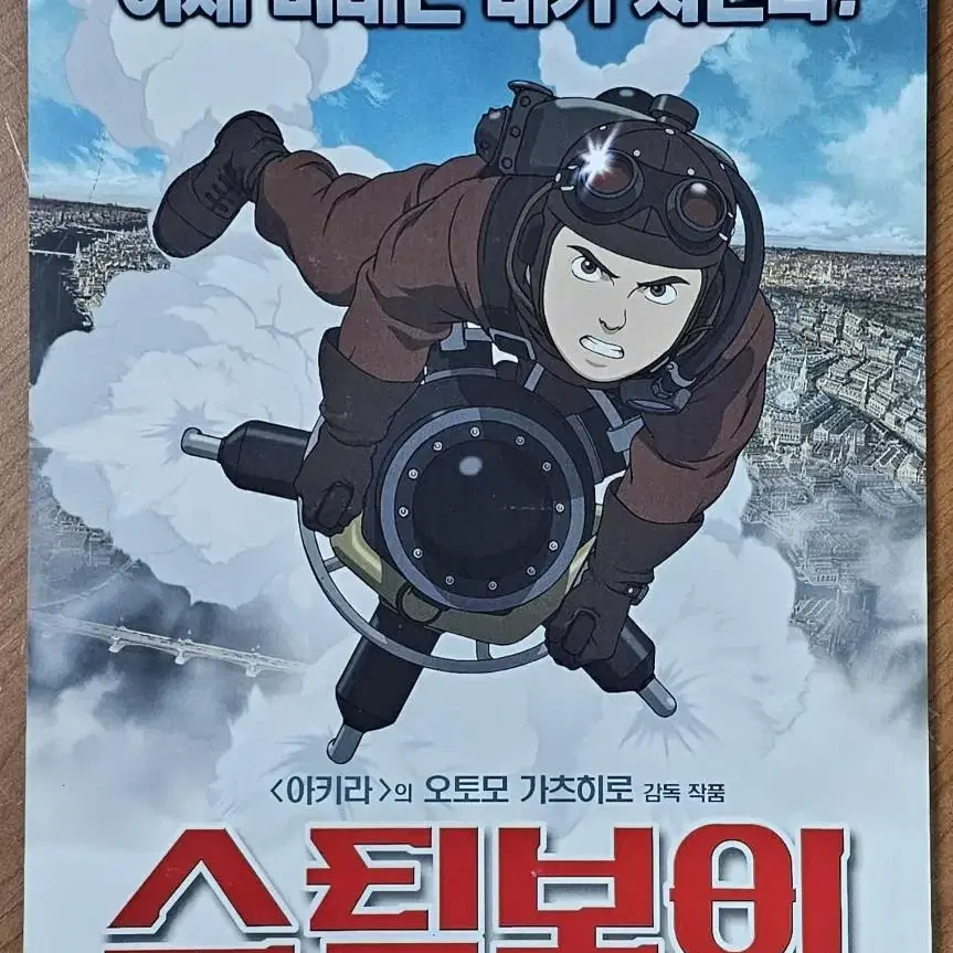 2005년 만화영화 스팀보이 전단지