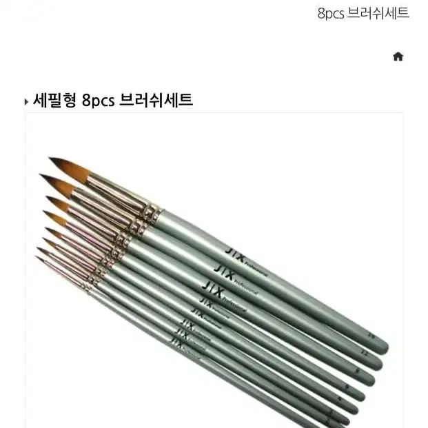 J/X 세필형 8pcs 브러쉬