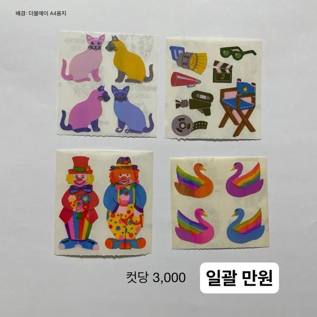 샌디라이온 펄리 컷 (고양이, 영화세트, 삐에로, 백조)