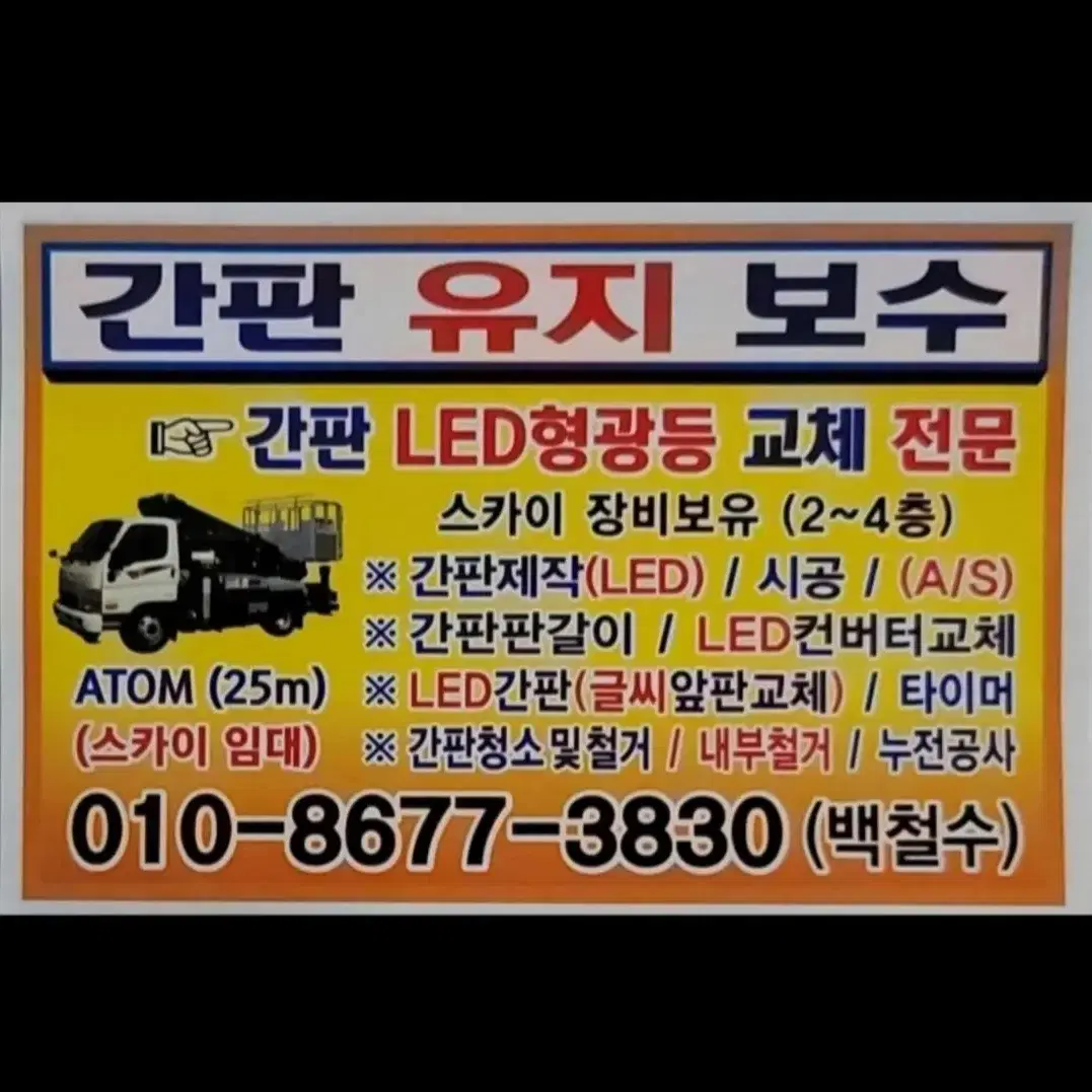 간판 유지 보수 관리 LED 형광등 교환 전문  (상가 점포)