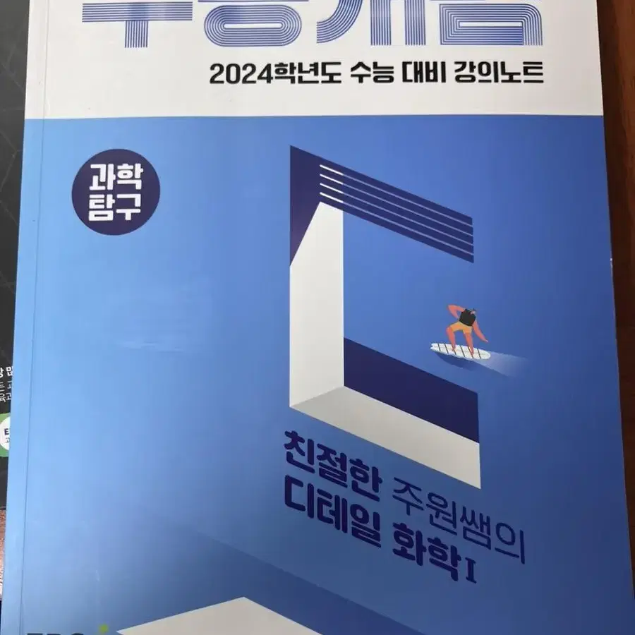 2024 대비 ebs 수능개념 주원쌤 화학1 교재 판매합니다