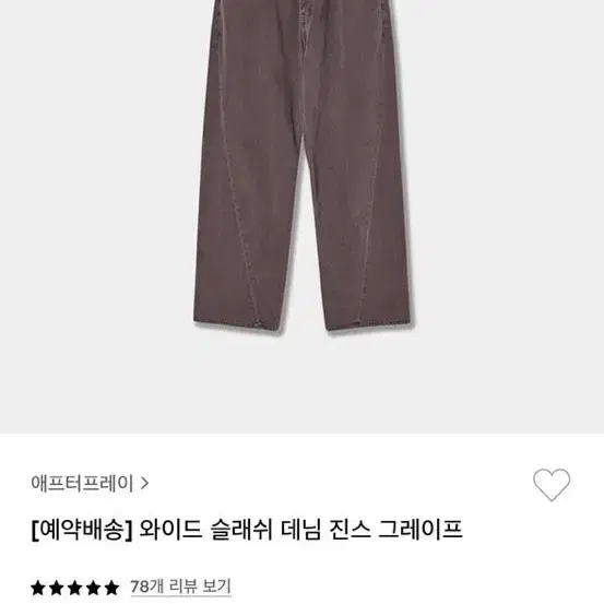 애프터프레이 그레이프 데님 M