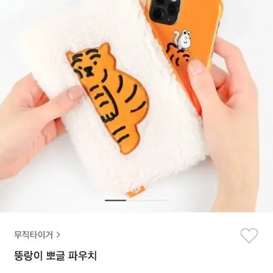 무직타이거 뚱랑이 뽀글 파우치