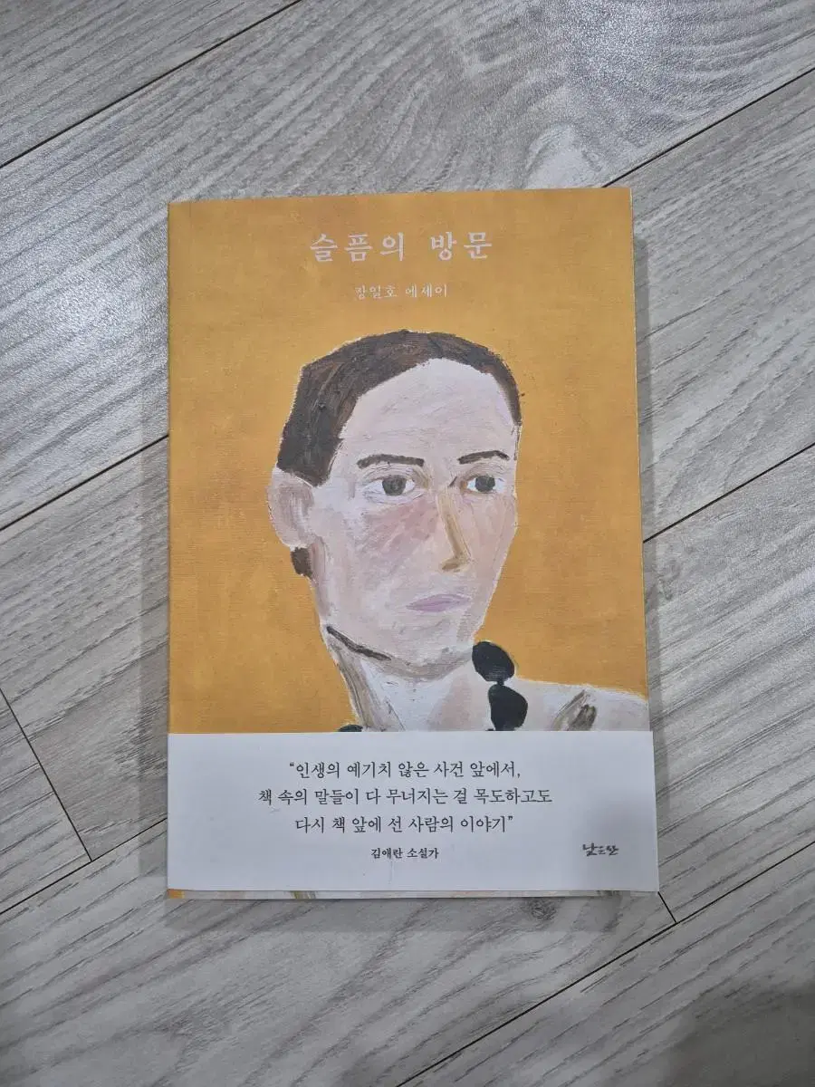 슬픔의 방문 장일호 에세이