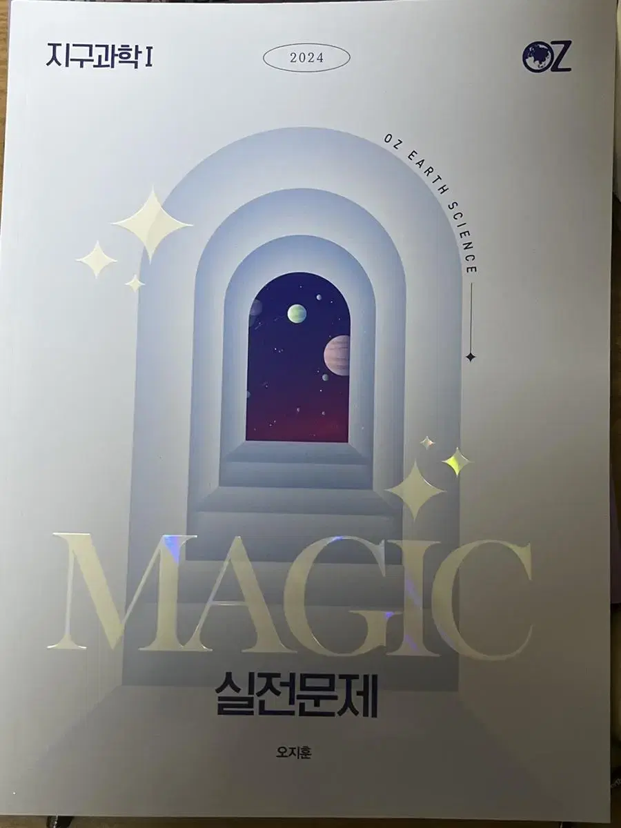 오지훈step4) magic실전문제 2024년