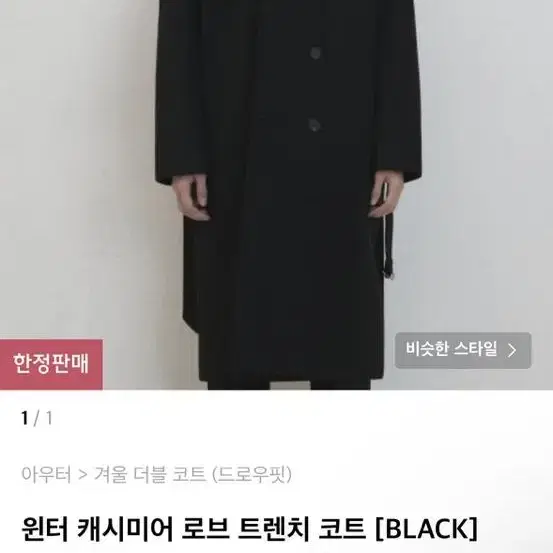 드로우핏 윈터 캐시미어 로브 트렌치 코트 L사이즈