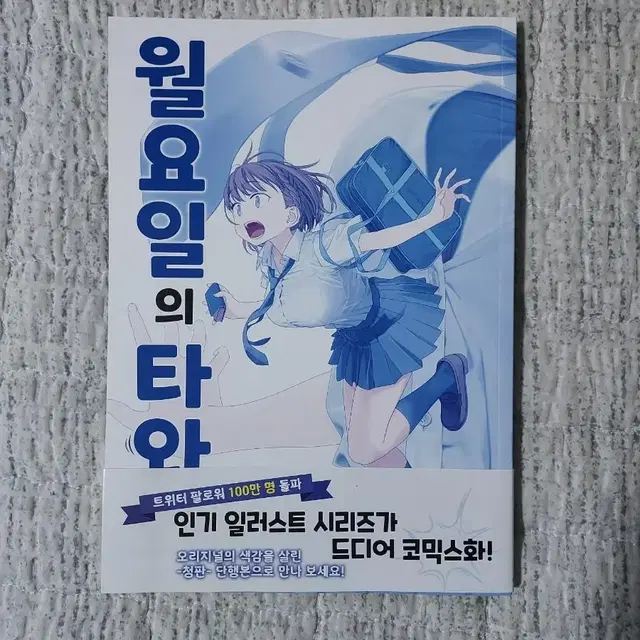 월요일의 타와와(청판) 1권 초판