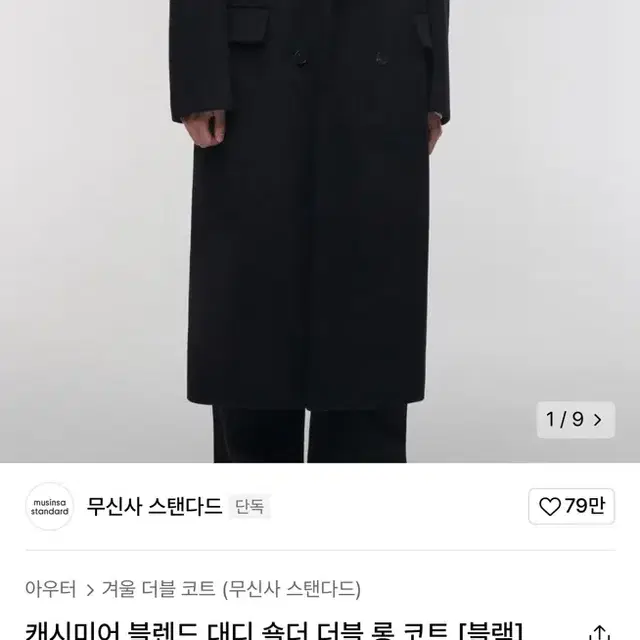 무신사 캐시미어 블렌드 대디 숄더 더블 롱 xl