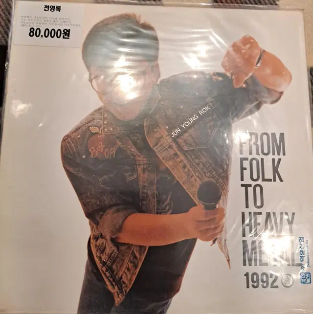 전영록 From folk to heavy metal 1992 lp