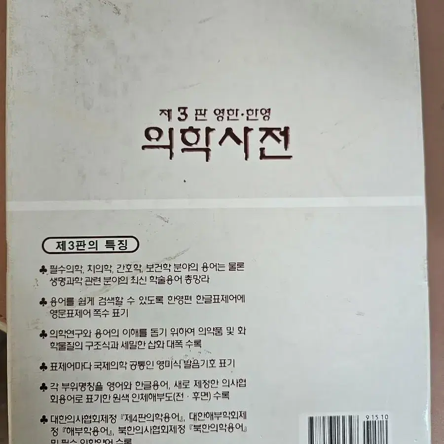 제3판 영한 한영 의학사전ㅡ이우주