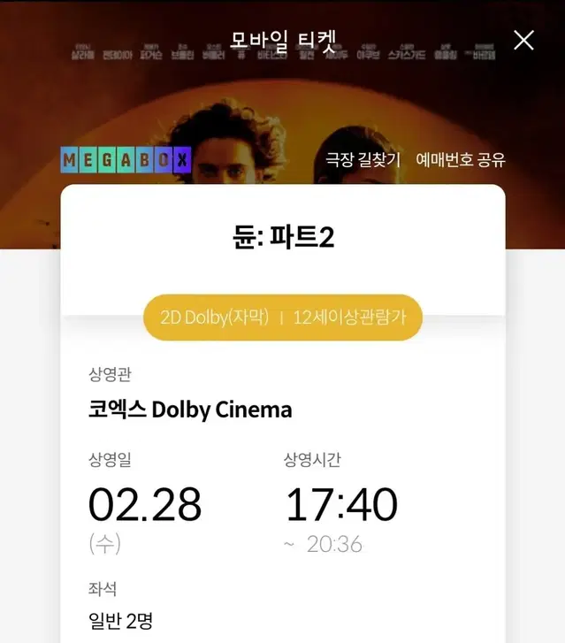 듄2 메가박스 코엑스 돌비시네마 28일 17:40 2인