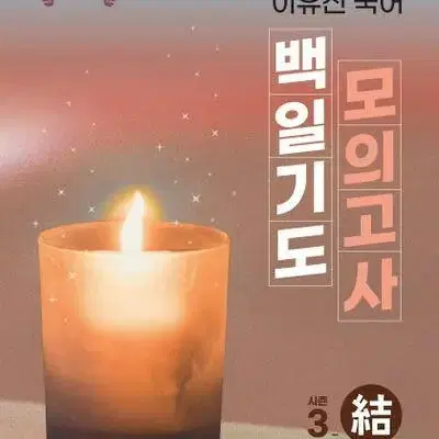 2024 이유진 국어 백일기도 모의고사 시즌3 결 [새책]