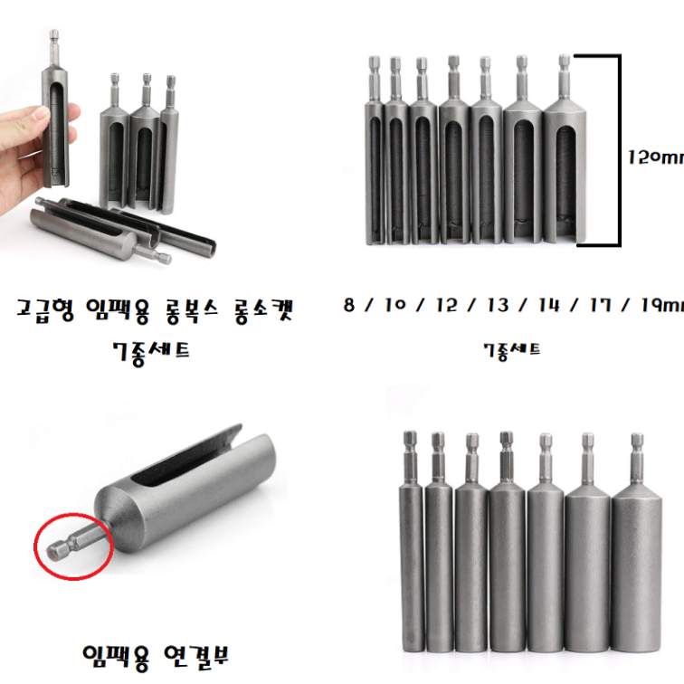 입팩용 롱복스 롱소켓 기장 120mm 7종세트