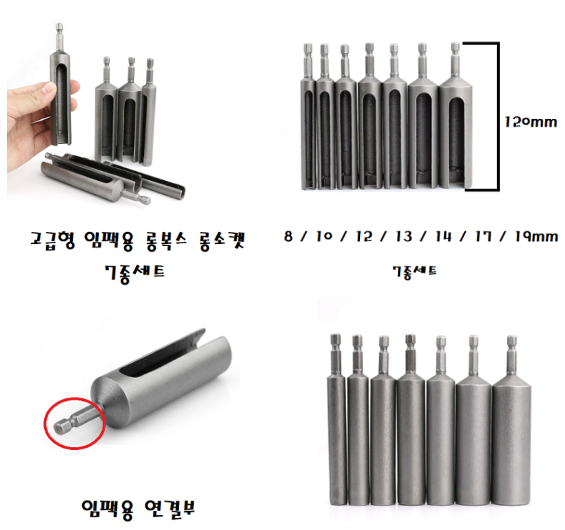 입팩용 롱복스 롱소켓 기장 120mm 7종세트