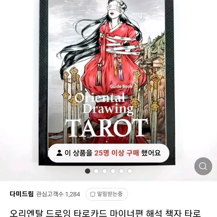 다미드림 오리엔탈 드로잉 타로카드 마이너댁+해설집 판매합니다