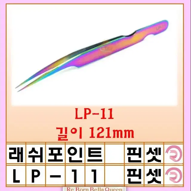 LP-11 LP 래쉬포인트 속눈썹연장 핀셋 레인보우핀세 LP-15 속눈썹