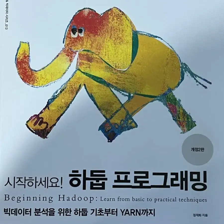 시작하세요 하둡 프로그래밍 개정2판