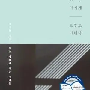 오전을 사는 이에게 오후도 미래다 책 에세이 판매 원가 2만2천500원