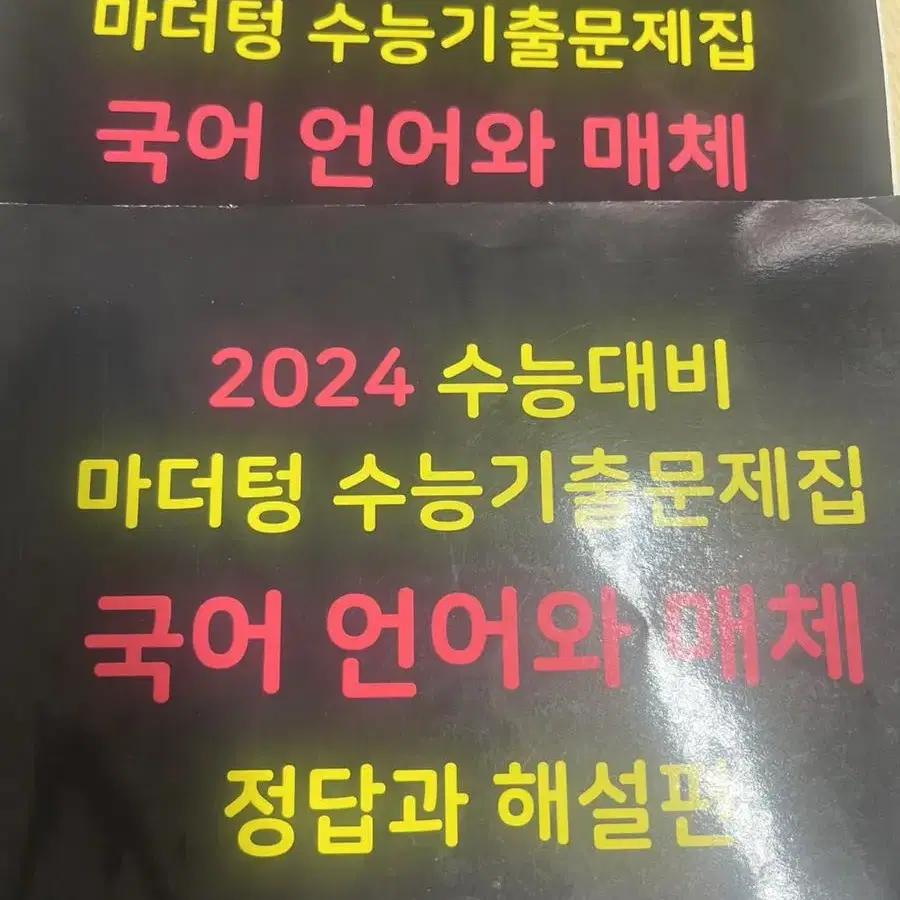 2024수능대비 마더텅 언어와매체