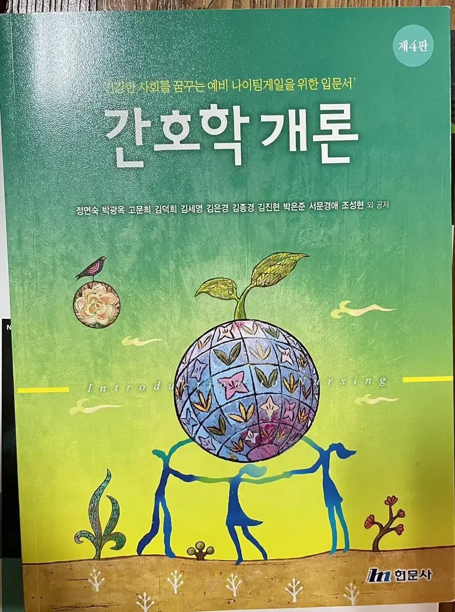 현문사 간호학개론 4판