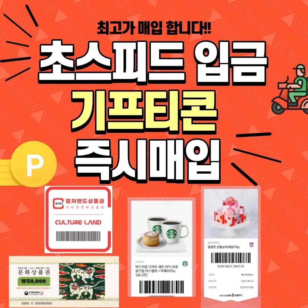 [90%업계 최고가 매입] 모든 종류 기프티콘/문화상품권/문상/삽니다