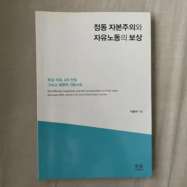 정동 자본주의와 자유노동의 보상 (한울 아카데미)